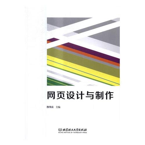 网页设计与制作穆肇南理工大学出版社9787568231121 大中专教材教辅